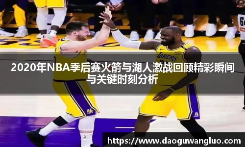 2020年NBA季后赛火箭与湖人激战回顾精彩瞬间与关键时刻分析