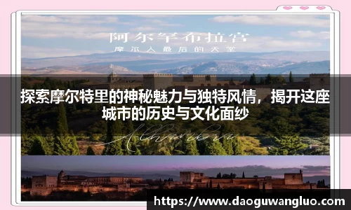 探索摩尔特里的神秘魅力与独特风情,揭开这座城市的历史与文化面纱